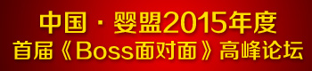 中国 婴盟2015年度首届《Boss面对面》高峰论坛 中国 婴盟2015年度首届《Boss面对面》高峰论坛