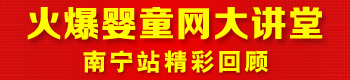 火爆婴童网大讲堂(南宁站) 火爆婴童网大讲堂(南宁站)