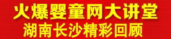 火爆婴童网盈利实战大讲堂(长沙站第三届) 火爆婴童网盈利实战大讲堂(长沙站第三届)