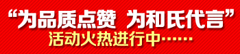 为品质点赞  为和氏代言 为品质点赞  为和氏代言