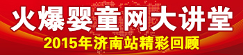 火爆婴童网大讲堂(济南站第三届) 火爆婴童网大讲堂(济南站第三届)
