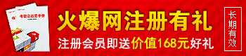火爆婴童网注册有礼 火爆婴童网注册有礼