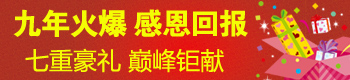 九年火爆网 感恩回报 九年火爆网 感恩回报