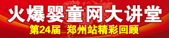 火爆婴童网大讲堂(河南郑州站第五届) 火爆婴童网大讲堂(河南郑州站第五届)