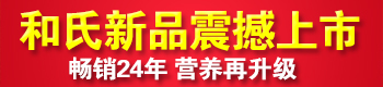 和氏新品震撼上市!!! 和氏新品震撼上市!!!