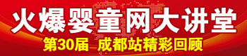 第30届火爆婴童网大讲堂·成都站 第30届火爆婴童网大讲堂·成都站