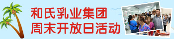 和氏乳业集团周末开放日活动 和氏乳业集团周末开放日活动