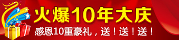 火爆十年大庆,感恩与您同行! 火爆十年大庆,感恩与您同行!