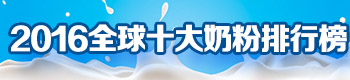 2016全球十大奶粉排行榜|奶粉品牌排行榜 2016全球十大奶粉排行榜|奶粉品牌排行榜