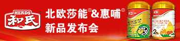 和氏北欧莎能&惠哺双星新品发布会 和氏北欧莎能&惠哺双星新品发布会