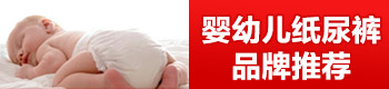国产品牌纸尿裤哪个好,婴幼儿纸尿裤品牌推荐 国产品牌纸尿裤哪个好,婴幼儿纸尿裤品牌推荐