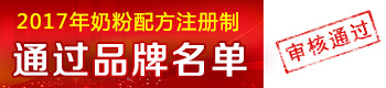 2017年奶粉配方注册制通过名单 2017年奶粉配方注册制通过名单