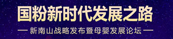 国粉新时代发展之路,新南山战略发布暨母婴发展论坛 国粉新时代发展之路,新南山战略发布暨母婴发展论坛