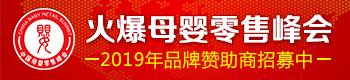 火爆母婴零售峰会 火爆母婴零售峰会