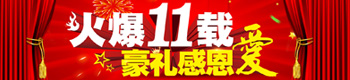 火爆十一载,豪礼感恩爱! 火爆十一载,豪礼感恩爱!