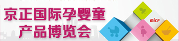 京正国际孕婴童产品博览会 京正国际孕婴童产品博览会