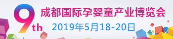 成都国际孕婴童产业博览会 成都国际孕婴童产业博览会