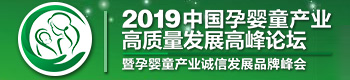 2019中国孕婴童产业高质量发展高峰论坛 2019中国孕婴童产业高质量发展高峰论坛