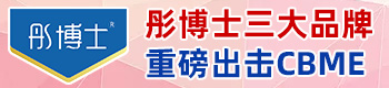 彤博士重磅出击2019上海CBME实力圈粉 彤博士重磅出击2019上海CBME实力圈粉