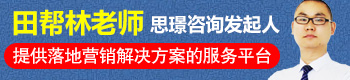 田帮林—母婴行业实战专家,思璟咨询-提供落地营销解决方案的服务平台 田帮林—母婴行业实战专家,思璟咨询-提供落地营销解决方案的服务平台
