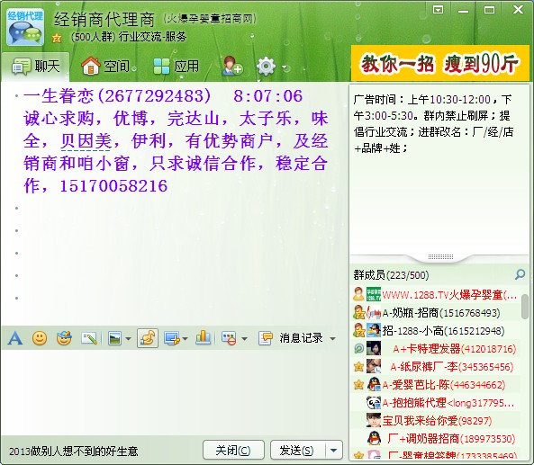 孕婴童行业QQ群经销商代理商批发求购信息专