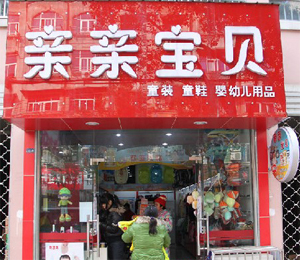 亲亲宝贝母婴连锁店