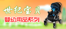 广州市世纪宝贝孕婴用品有限公司