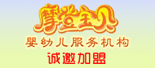 摩登宝贝婴幼儿服务机构