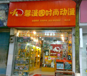 馨漫园动漫桃江店