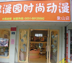 馨漫园动漫象山店