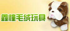 河北鑫憧毛绒玩具有限公司