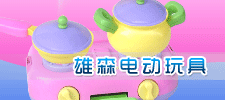雄森玩具有限公司