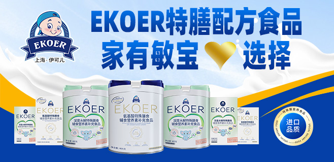 EKOER特膳配方食品