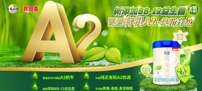 貝因美菁愛(ài)幼兒配方奶粉