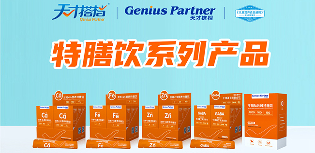 天才搭檔特膳飲
