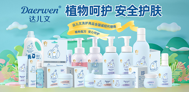 達兒文嬰童護膚產(chǎn)品招商