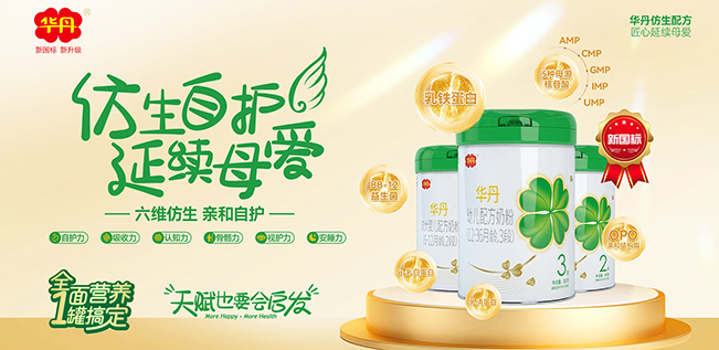 華丹嬰幼兒配方奶粉