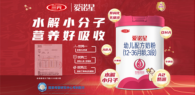 三元愛(ài)諾星幼兒配方奶粉