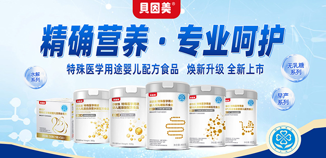 貝因美特醫營(yíng)養食品