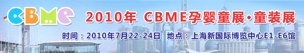 2010��ʮ��CBME��Ӥͯչ��ͯװչ