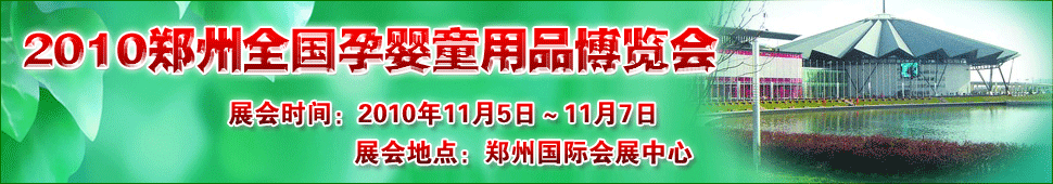 2010֣��ȫ����Ӥͯ��Ʒ������