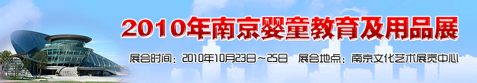 2010�Ͼ�Ӥͯ��������Ʒչ