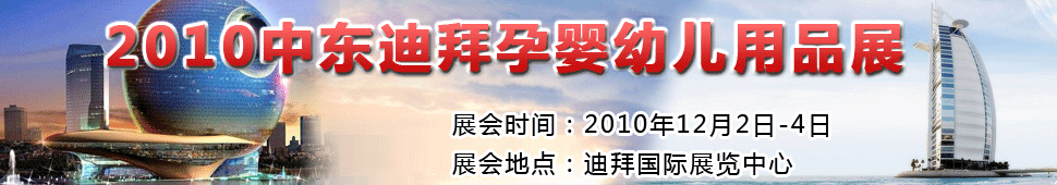 2010�ж��ϰ���Ӥ�׶���Ʒչ