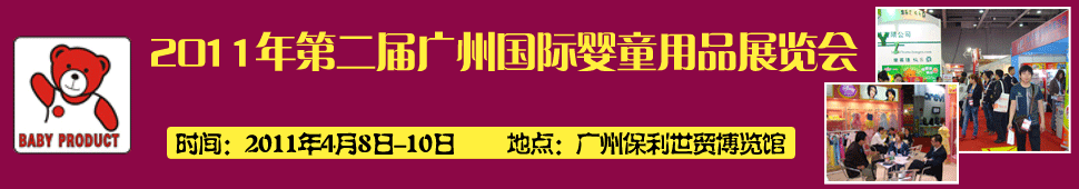 2011�ڶ�����ݹ���Ӥͯ��Ʒչ����