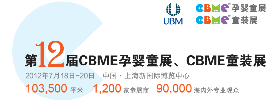 2012��12��CBME��Ӥͯչ��ͯװչ