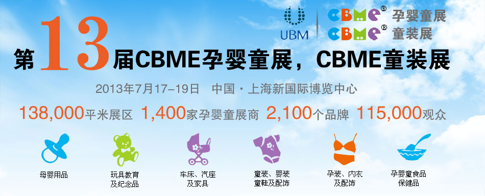 2013CBME��Ӥͯչ��CBMEͯװչ