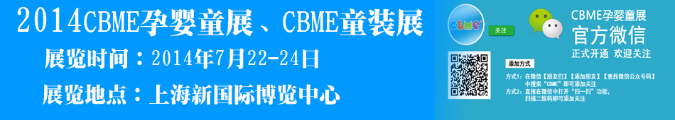 ��14��CBME��Ӥͯչ��CBMEͯװչ
