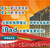 上海cbme在線(xiàn)預登記 即有機會(huì )贏(yíng)取iPad大獎好禮