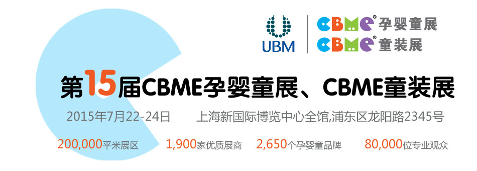 ��15��CBME��Ӥͯչ��CBMEͯװչ