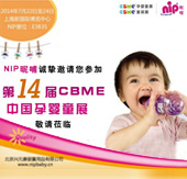 2014CBME嬰童展昵哺嬰幼兒用品邀您來(lái)體驗